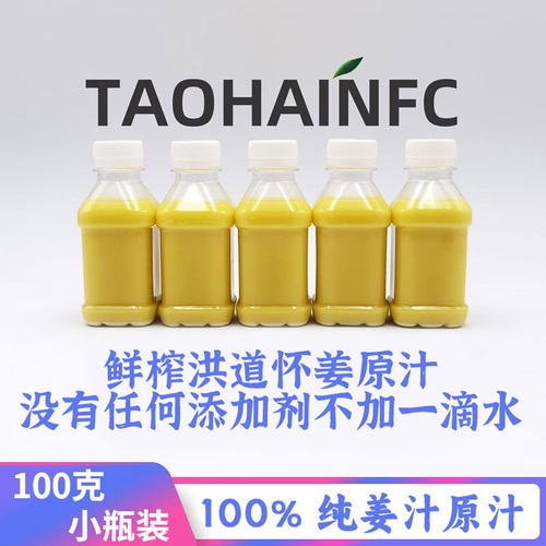 洪道怀姜纯姜汁100%原汁产地直发