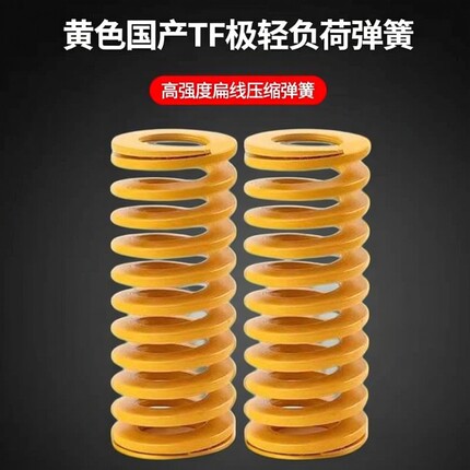 模具弹簧压簧黄色国产日标TF极轻负荷65MN高强度扁线压缩矩形弹簧