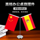 中国西班牙摆件西班牙办公室桌旗会议室签合旗桌面国旗不锈钢旗杆