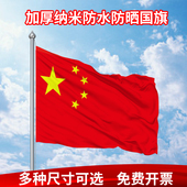 五星红旗大尺寸国旗党旗定制多尺寸旗帜订做防水加厚一号二号三号四号大号大尺寸国庆节户外大国旗旗子可定做