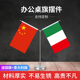 党旗国旗小摆件中国意大利办公会议室桌旗不锈钢旗座旗杆旗架高档签约旗谈判旗各国国旗小红旗公司旗帜定制
