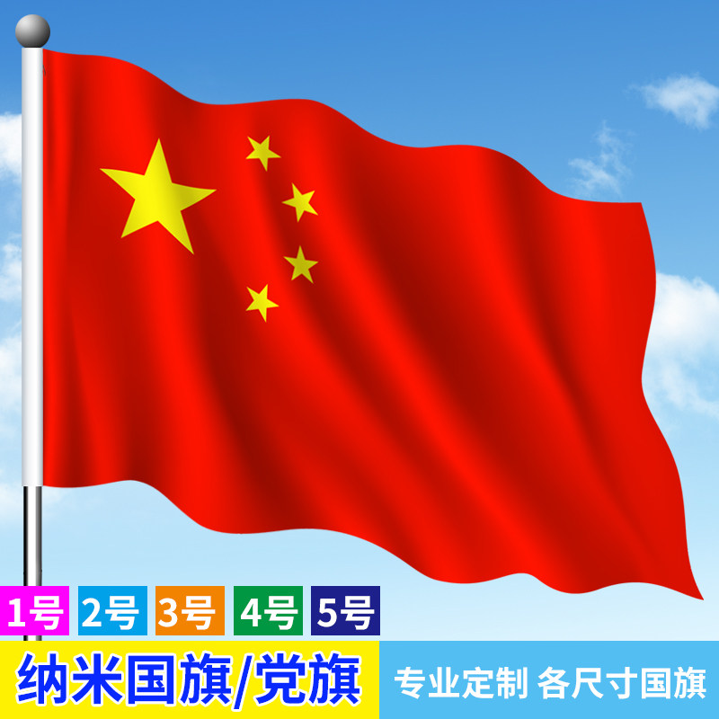 防水大国旗中国国旗党旗定做广告公司旗国庆街道旗子定制大尺寸旗帜