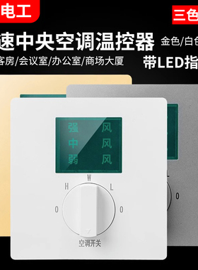 中央空调温控器三速开关 86型风机盘管三档调速LED灯显示开关面板