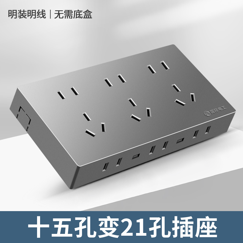 明装国际电工开关插座十五孔