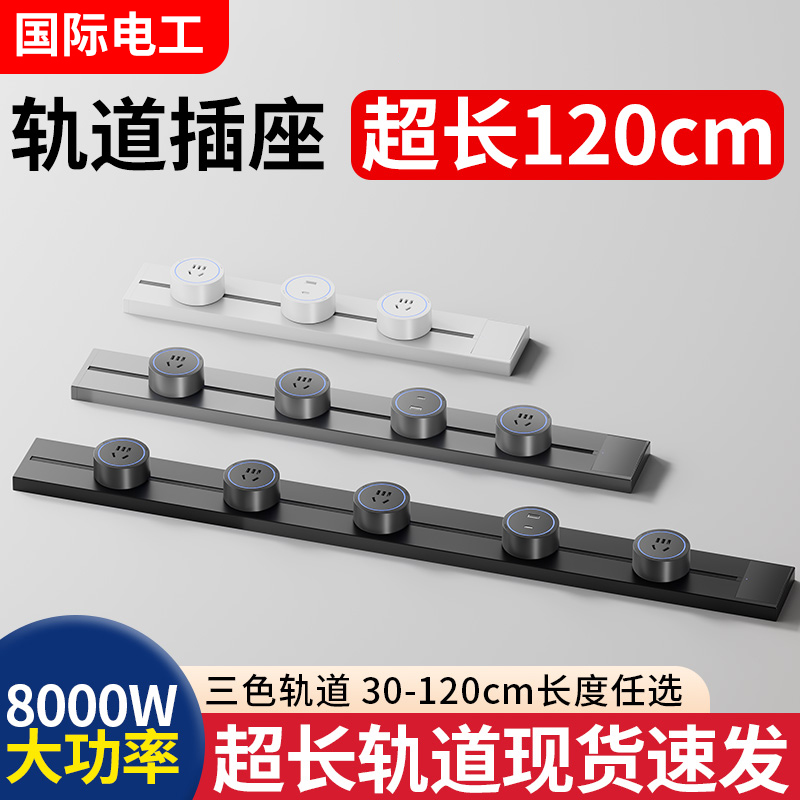 国际电工32A可移动超长轨道插座60cm120公分家用扩展滑动导轨排插