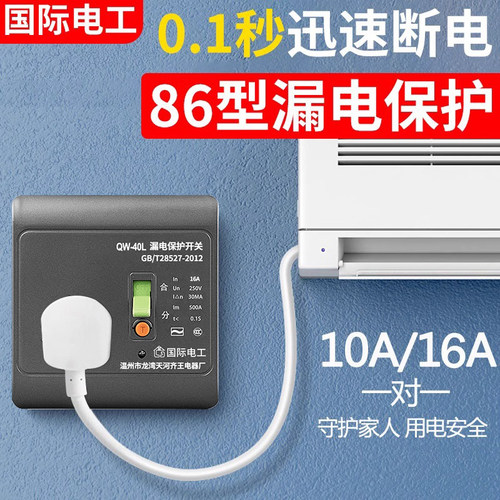 带防漏电保护器的插座空调16A