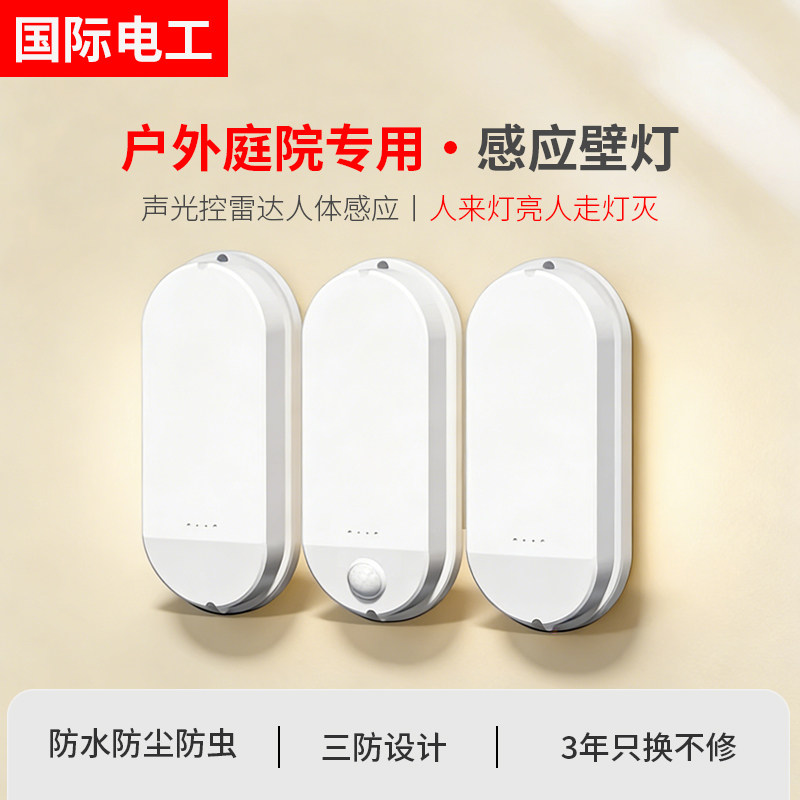 国际电工三防人体雷达声光控感应壁灯户外防水LED庭院走廊楼过道