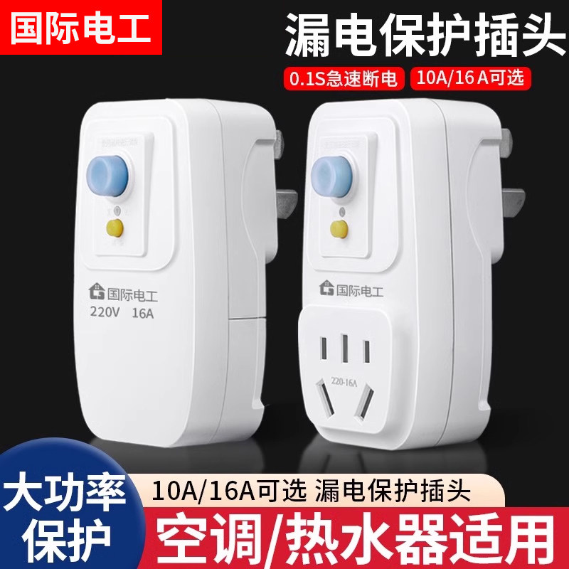 漏电保护插头漏保开关电热水器专用防漏电16a保护器带插座空调10a
