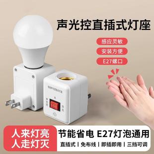 声光控灯座家用E27螺口通用直插式智能人体感应卧室床头LED小夜灯