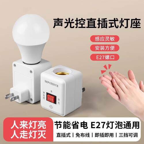 声光控灯座家用E27螺口通用直插式智能人体感应卧室床头LED小夜灯