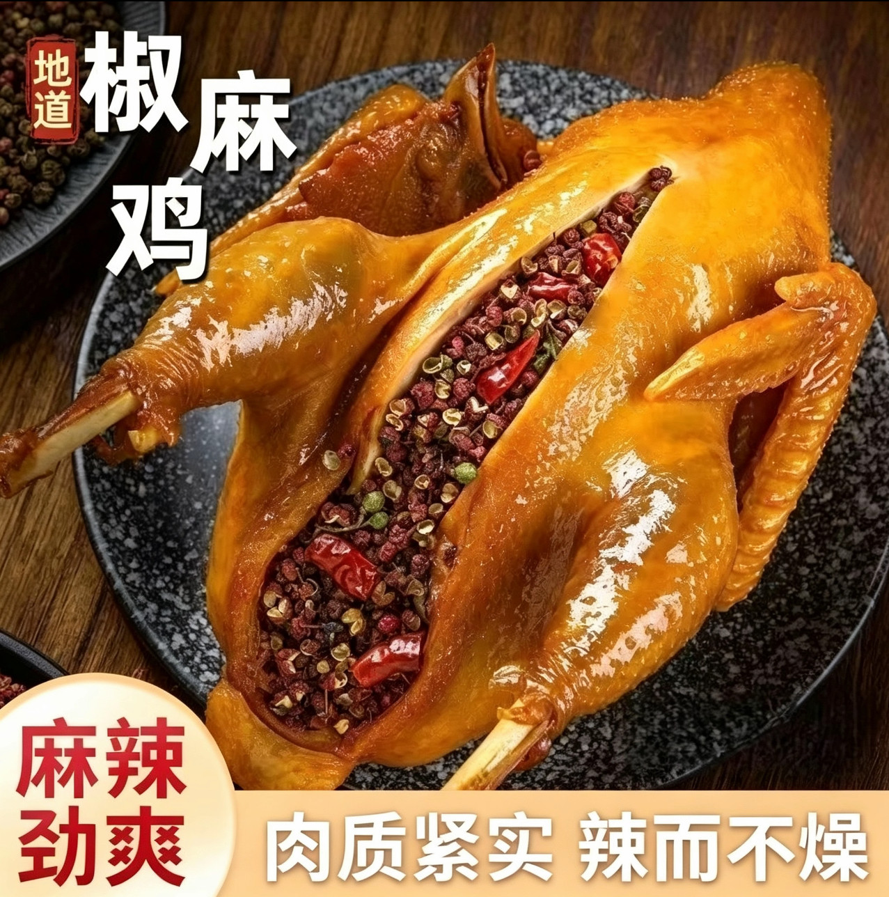 传统老卤椒麻鸡整只手撕熟食真空袋装麻辣风味特产小吃待客冷盘菜