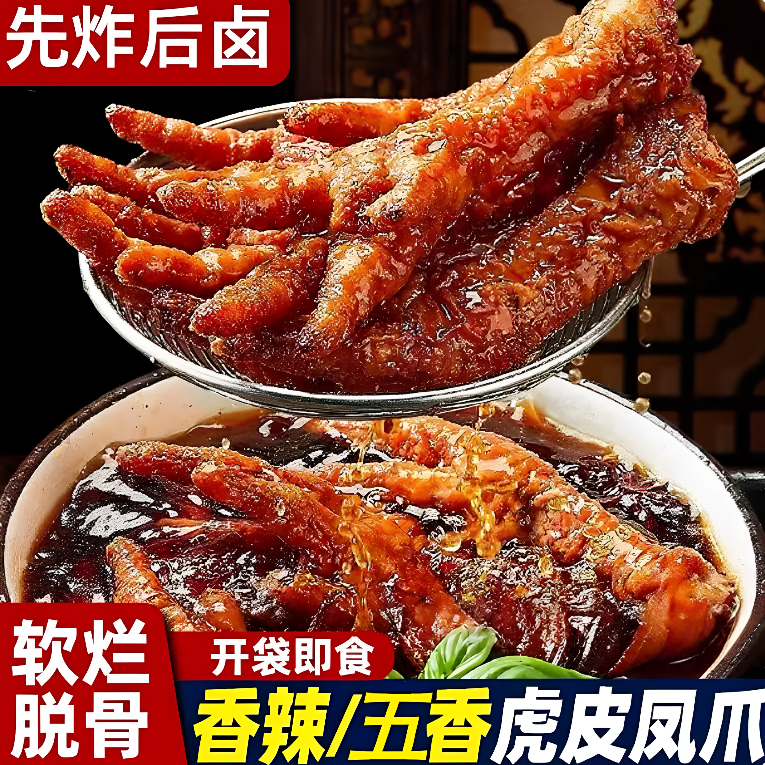 虎皮凤爪休闲零食肉类卤味熟食鸡爪宿舍追剧网红开袋即食美味小吃