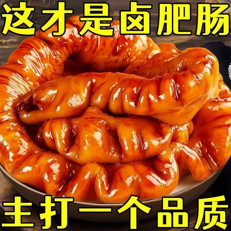 特惠冲量】正宗特惠精选冲量五香肥猪大小肠肥肠卤猪熟食加热即食