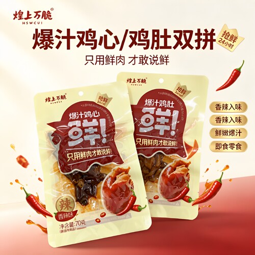 香辣味鸡小肚爆汁鸡心开袋即食鸡肉类零食速食真空熟食凉拌下酒菜
