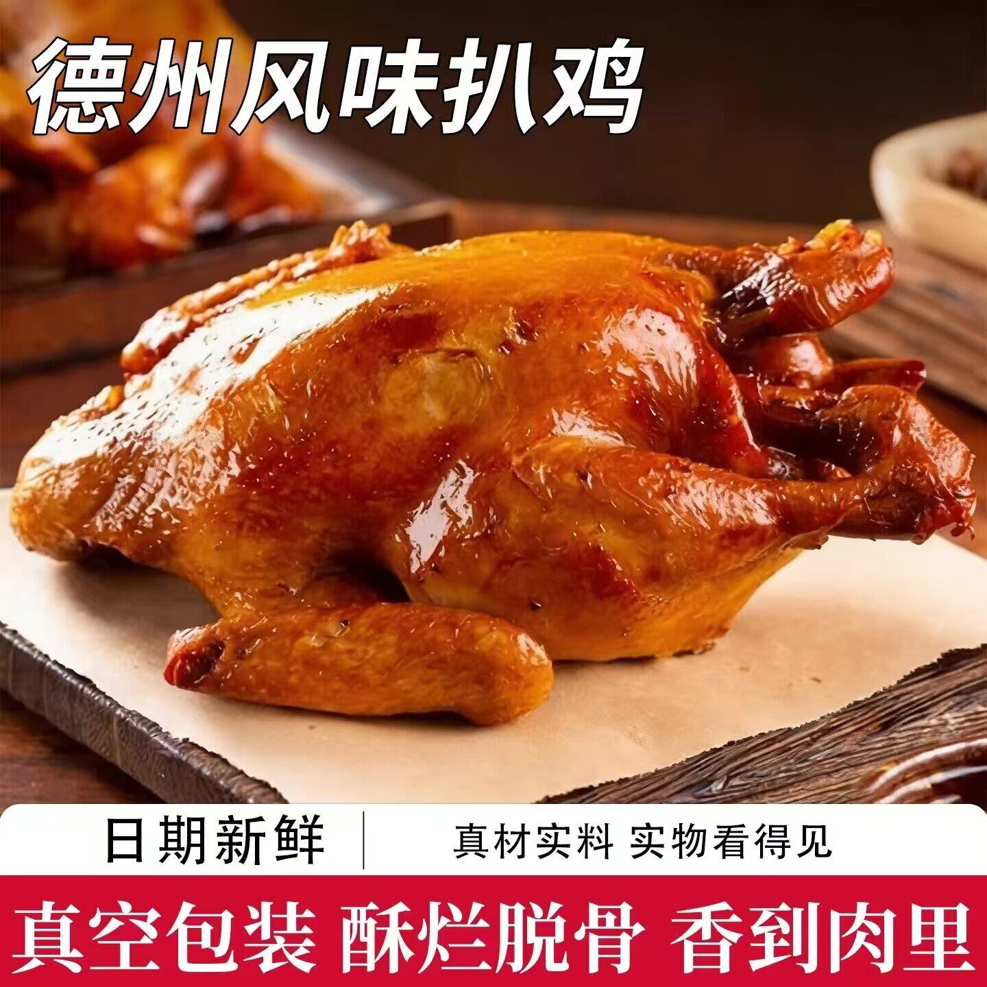 五香脱骨扒鸡德州风味山东美食卤制熟食烧鸡真空包装开袋即食速食