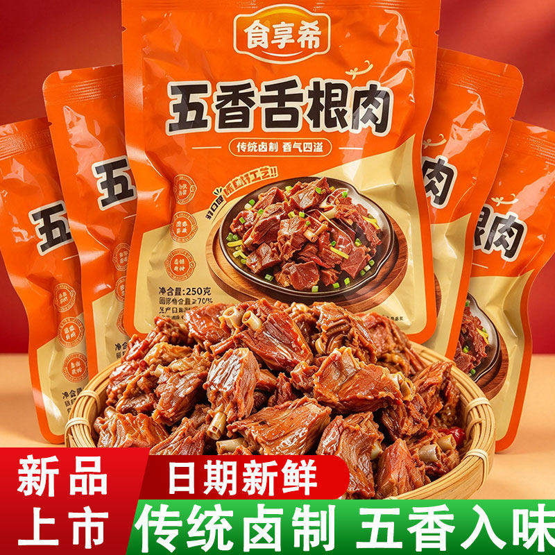 超值巨惠】五香猪舌猪舌根肉正宗农家猪口条真空熟食下酒菜即食品