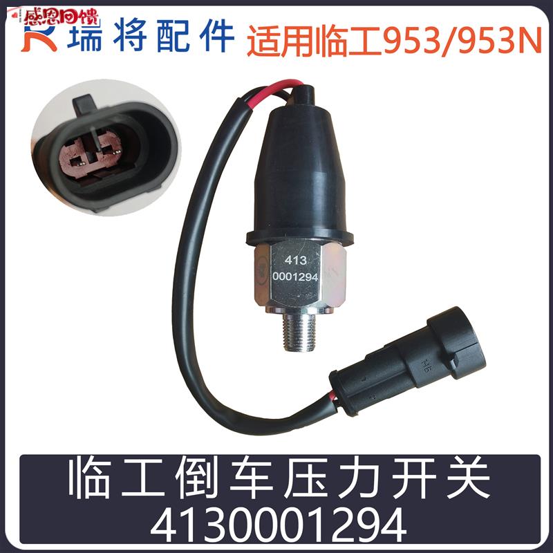 临工装载机3M0 50倒车灯开关倒挡压力开关变速压力开关413000129