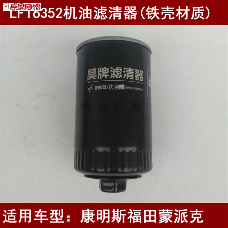 LF16352机油滤芯(铁壳)适配福田康明斯j蒙派克机油滤清器康明斯3.