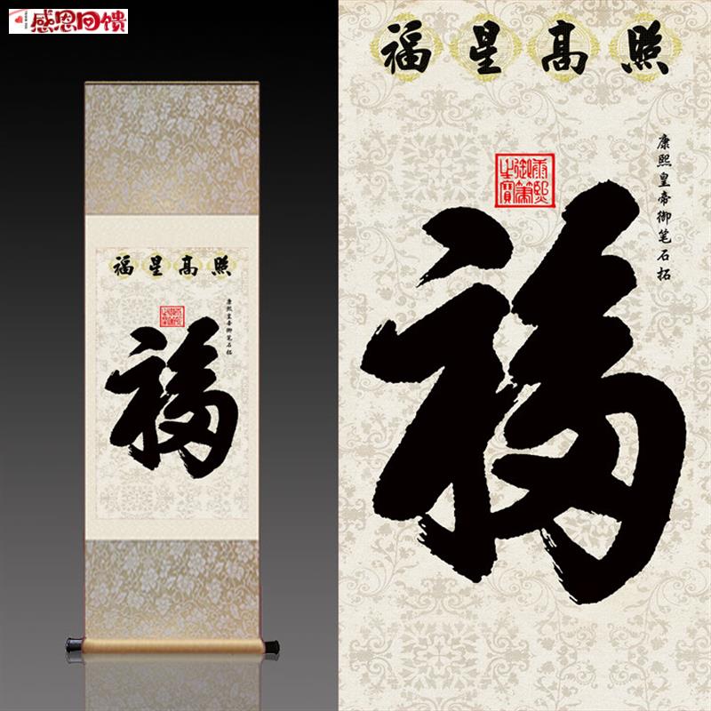 福星高照丝绸卷J轴画挂画年画装饰中堂玄关装饰画年画送长辈
