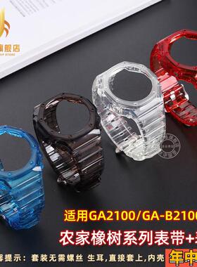 适配原装季娅唯卡西欧GA2100/GA2110八角农家橡树透明手表带表壳