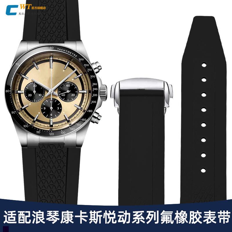 适配浪琴康卡斯悦动系列GMTt熊猫L3.830/835原装款氟橡胶手表带男