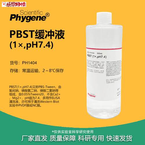 PBST缓冲B液 (1X) pH7.4 磷酸缓冲液 免疫组化 [PH1404 PHYGENE