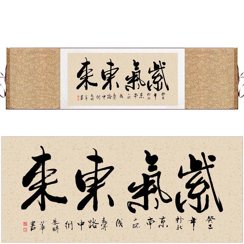 茶禅一味天道酬勤室雅人和书法字画J办公室书房横幅紫气东来卷轴
