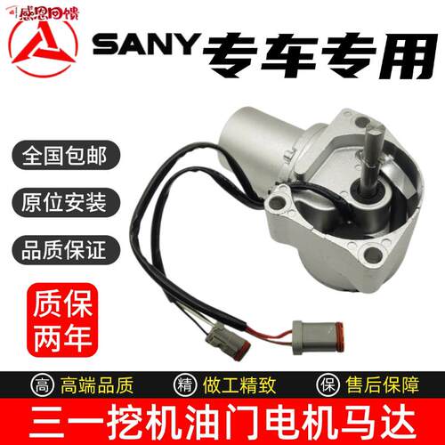 三一挖掘机油门马o达自动加油门配件 质保一年适用SY35U多款机