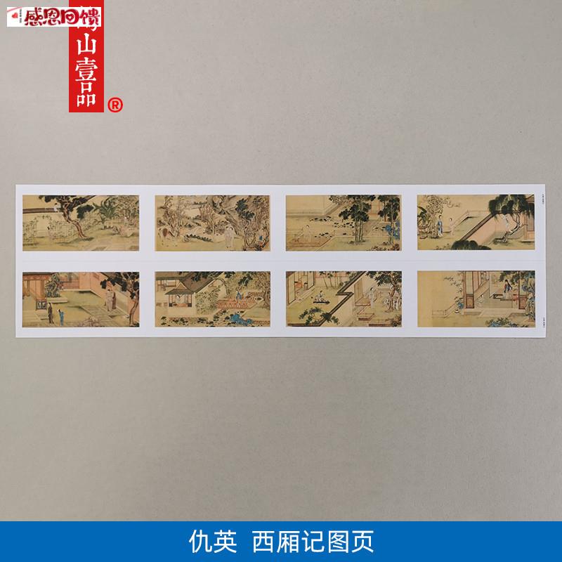 名画复制品仇英L西厢记图册插图工笔人物画国画艺术微喷临摹装饰