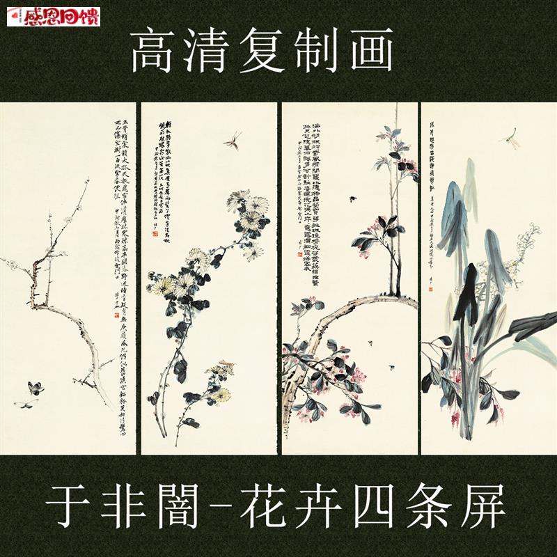 于照花卉四条屏国画花鸟水墨写J意真迹微喷复制画客厅书房装饰