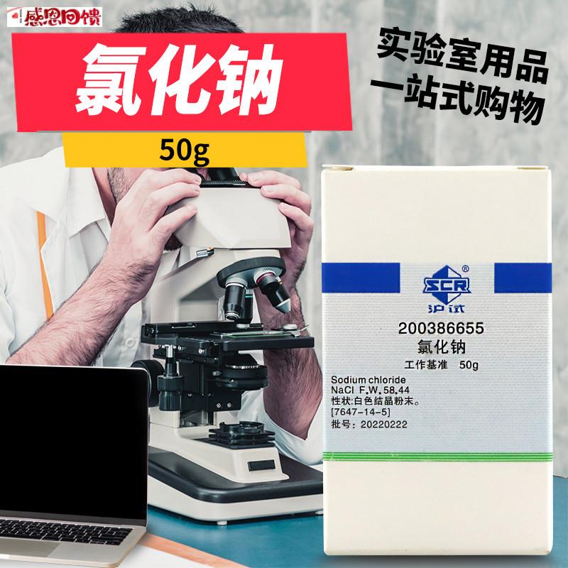 实验室化A学试剂 氯化钠基准天津50g100克 PT工业基准国药西陇化