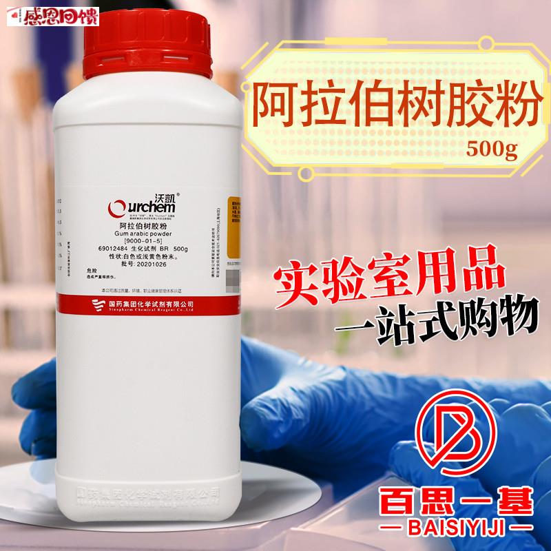 国药西陇Z科密欧阿拉伯树胶粉阿拉伯胶BR生物试剂化学AR分析纯沃