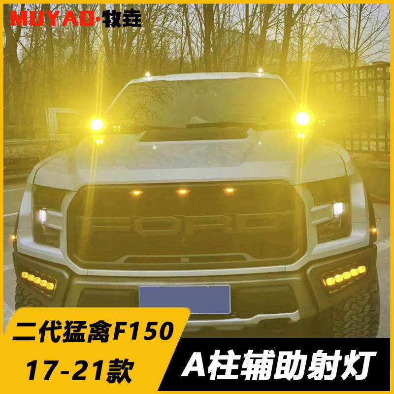 17-2b1款F150二代猛禽A柱LED射灯机盖辅助灯探照黄光雾灯支架改装