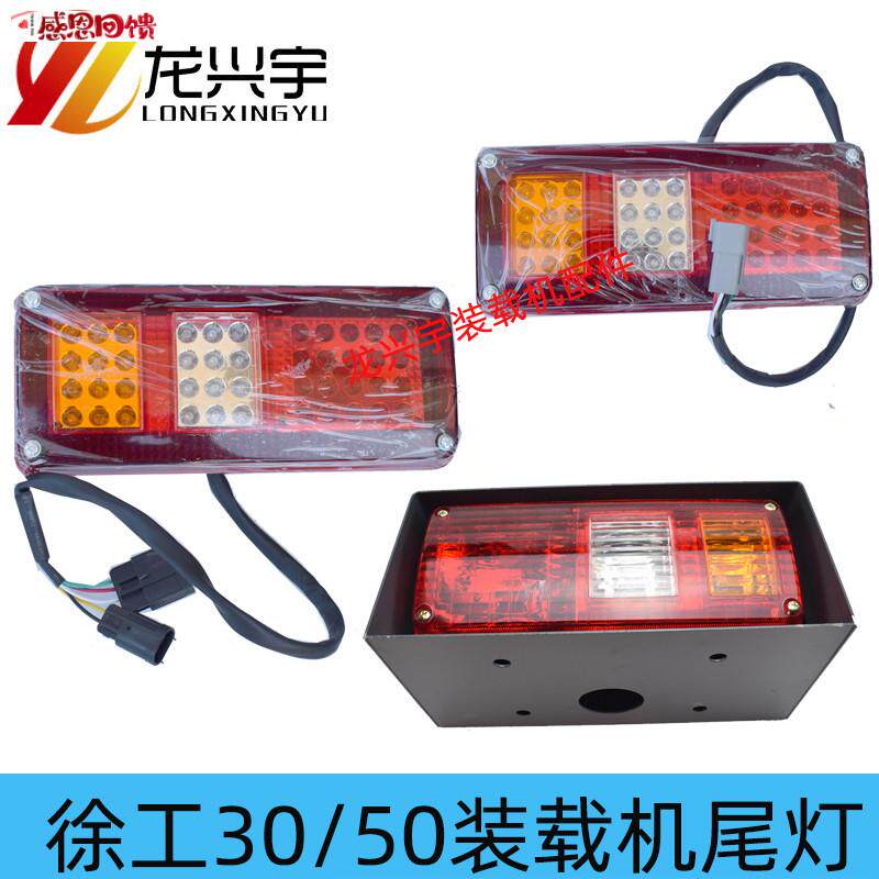 徐工50装载机30O0F 500F 500FV 500KV 600FV刹车后尾灯铁壳护罩LE