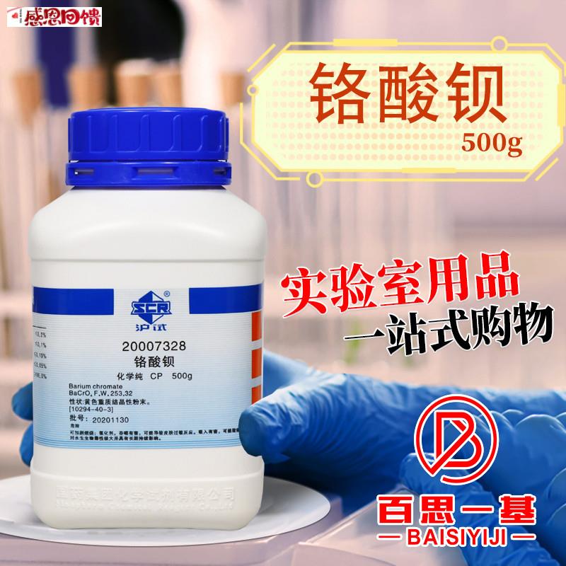 国药西陇科学科密欧铬酸钡AR分析a纯沪试实验室化学试剂500