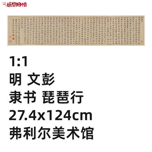 1:1 明 文彭 隶书 琵琶行27z.4x124cm弗利尔美术馆法书真迹复制