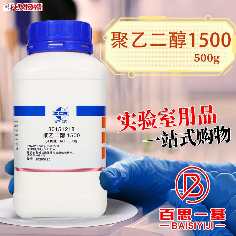 国药 聚乙二醇1500 PEG1500 沪试AR级 分o析纯 化学实验试剂500g