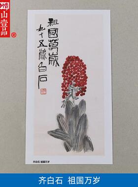 1:1齐白石祖国万岁万年青国画艺术微喷古代名画复E制品客厅装饰