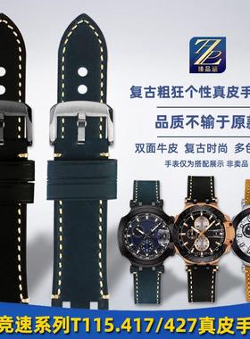 臻品涵适用天梭Tissot竞速系列T11E5.417改装复古真皮手表带配件