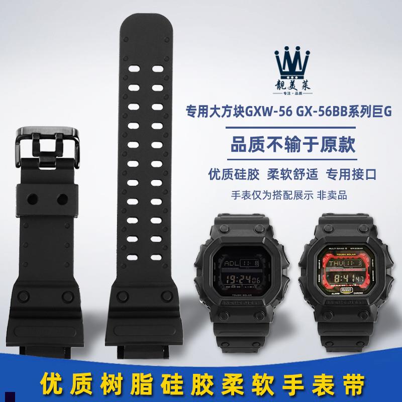 靓美莱适配卡西欧G-SHOCK巨G大方块GX-56BBGXQW-56树脂硅胶手表带