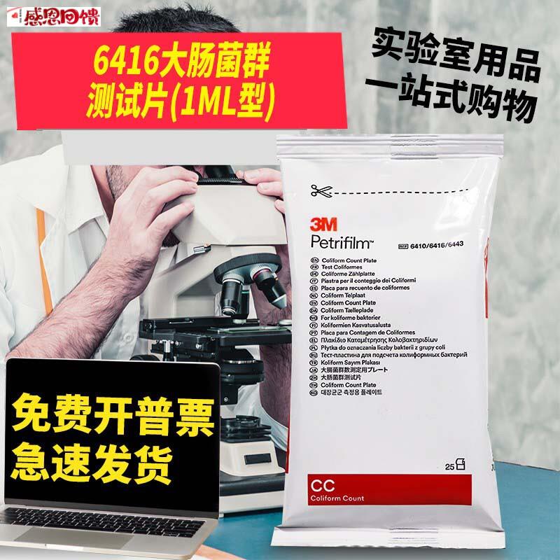 美国3M Petrifilm大肠菌群测试片 快速检测纸片 6s416 25片/