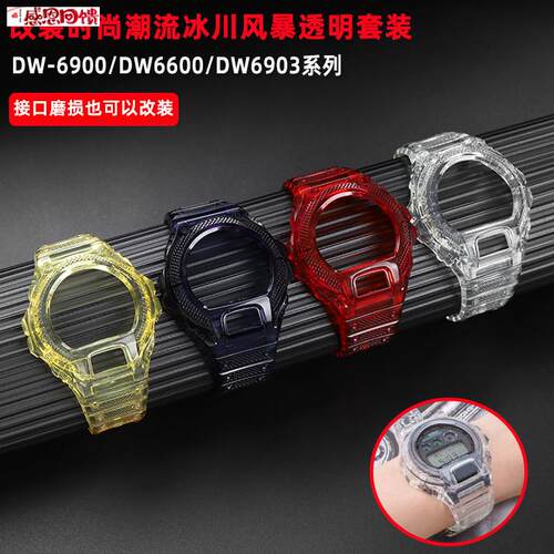 臻品涵适用卡西欧DW-6Q900/6600系列改装透明硅胶表壳手表带配件
