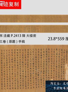 敦煌遗书P2M413隋代写经 大楼炭经卷第三卷(原题)手稿绢布微喷新