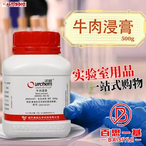 牛肉膏牛肉浸膏BR500GS克国药实购易中山百微环凯奥博星培养基原