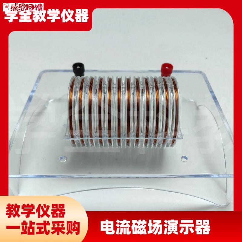 高中仪器T 电流磁场演示通电螺线管通电导线磁场方向环形线圈物
