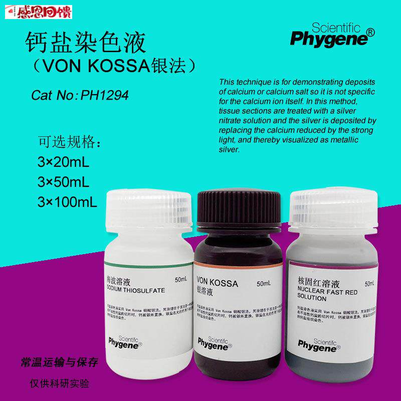 钙盐染色液 (Vofn Kossa银法) 350mL 冯库萨法 含核固红 PHYGEN