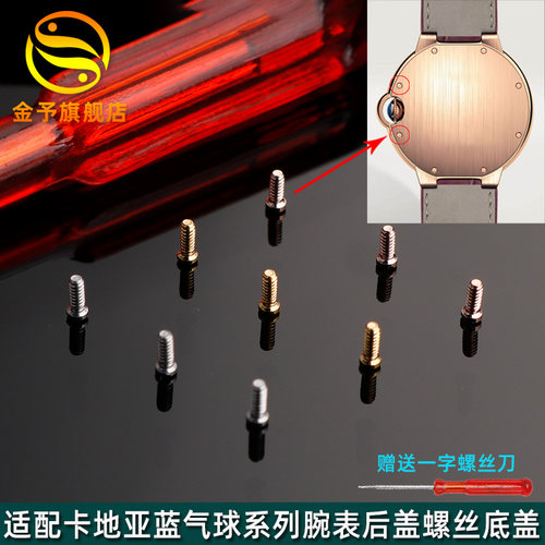 适配卡地亚蓝气球后盖螺丝手表螺丝W69F012Z4底盖壳一字小螺丝钉
