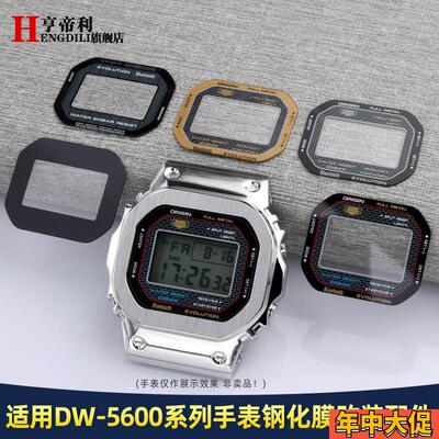 适配原装改装手表镜面表蒙亨帝利G-SHOCK卡西欧DW-5600小方块钢化