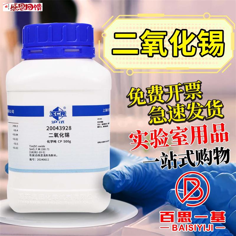 国药西陇科学天津科密欧二氧化锡AR分析纯化i学纯沪试500g化学试