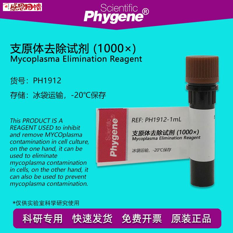 支原体去除试剂 (1000) 1mL/5mL 支原体清除剂a 抑制剂 PHYGEN